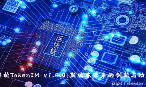 深入解析TokenIM v1.4.0：新版本带来的创新与功能提升