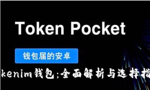 :
Tokenim钱包：全面解析与选择指南