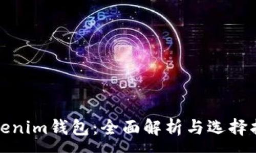 :
Tokenim钱包：全面解析与选择指南
