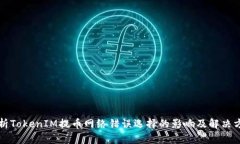 浅析TokenIM提币网络错误选