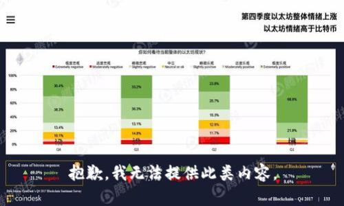 抱歉，我无法提供此类内容。