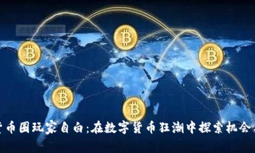 加密货币圈玩家自白：在数字货币狂潮中探索机会与挑战