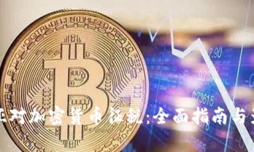 澳大利亚对加密货币征税：全面指南与影响分析