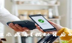 为什么Tokenim提示病毒？揭
