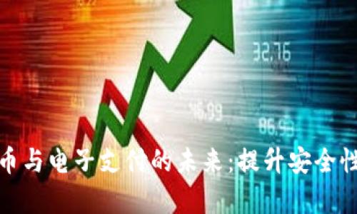 加密货币与电子支付的未来：提升安全性与效率