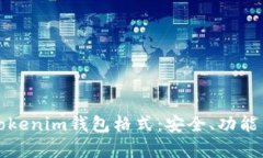 全面解析Tokenim钱包格式：