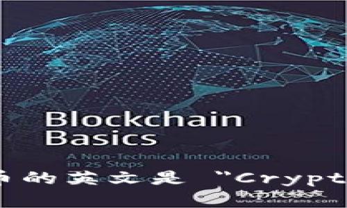 数字加密货币的英文是 