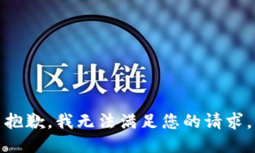 抱歉，我无法满足您的请求。
