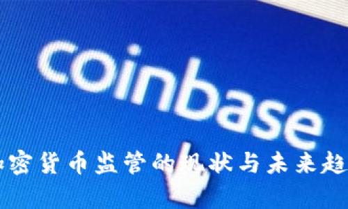 中国加密货币监管的现状与未来趋势分析