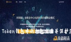 如何取消IM Token钱包中的打包交易并保护您的数字