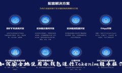 如何安全地使用冷钱包进行Tokenim转币操作