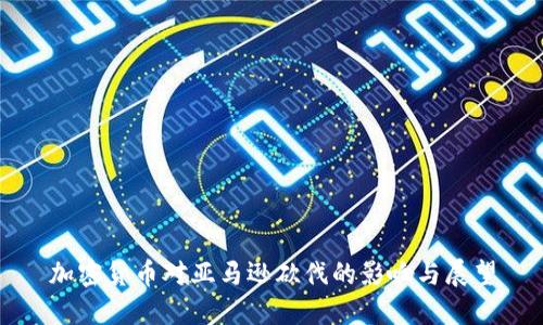 加密货币对亚马逊砍伐的影响与展望