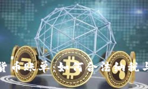 澳洲加密货币账单：如何合法纳税与财务管理
