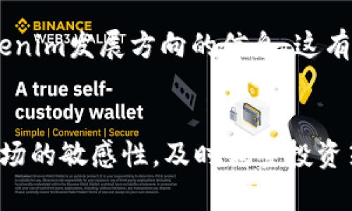   Tokenim里的LON有价值吗？深入剖析与投资前景 / 

 guanjianci Tokenim, LON币, 数字货币, 投资价值 /guanjianci 

引言
随着区块链技术的不断发展，数字货币已经渗透到我们生活的各个方面。Tokenim作为一个新兴的平台，在数字货币市场上逐渐崭露头角。其中，LON币作为Tokenim平台的核心资产，受到了投资者的广泛关注。那么，Tokenim里的LON是否真正具有投资价值呢？本文将深入分析LON币的特性、市场表现、潜在风险和未来趋势，以帮助投资者做出理智的决策。

一、了解Tokenim平台
Tokenim是一个基于区块链的去中心化金融平台，旨在为用户提供快速、安全和透明的数字资产交易服务。其独特的设计理念使Tokenim在众多金融应用中脱颖而出。Tokenim平台提供多种金融产品，包括交易所、借贷、流动性挖矿和收益农场等，致力于为用户提供全方位的金融服务。

Tokenim的目标是简化数字资产的使用，降低传统金融体系中的障碍，为全球用户提供更高效的金融服务。通过利用智能合约技术，Tokenim确保了交易的安全性和透明度，这也为LON币的流通和使用提供了支持。

二、LON币的基本概念
LON币是Tokenim平台的原生代币，拥有多种应用场景。用户可以通过LON币支付平台交易手续费、参加平台的各种活动、享受独特的投资机会等。作为Tokenim的核心代币，LON币不仅是用户进行交易的工具，也是平台生态系统内价值流动的媒介。

除了基本的交易功能外，LON币在平台上的持有者还可以享受一定的治理权和投票权，使其能够参与到平台的决策过程中。这样的设计不仅增加了用户的参与感，还有助于Tokenim生态系统的健康发展。

三、LON币的市场表现
为了评估LON币的投资价值，我们需要分析其市场表现。LON币自上线以来，其价格经历了波动起伏。然而，整体趋势显示出上涨的潜力，尤其是在数字货币市场整体回暖的背景下。尽管市场的波动性较大，LON币凭借其独特的应用场景与强大的社区支持，在数字货币市场中逐渐获得了一定的认可。

此外，LON币在不同交易所的上市情况也对其价值产生了影响。若LON币能在更多主流交易所上市，将提高其流动性，吸引更多投资者参与。此外，Tokenim平台的不断发展也将为LON币的价值提升提供助力。随着用户基数的增加和平台功能的不断完善，LON币的应用场景将会进一步扩大，进而促进其市场表现。

四、LON币的投资价值
在考虑LON币的投资价值时，我们要关注以下几个方面。

h41. 实际应用场景/h4
LON币在Tokenim平台上具有多种实际应用场景，包括支付手续费、参与治理投票等。这些实际应用使得LON币具有一定的内在价值，而不仅仅是投机性的资产。这无疑为投资者提供了可靠的支持。

h42. 社区支持与发展潜力/h4
Tokenim的社区支持是LON币价值的重要驱动力。一个活跃的社区能够为项目带来持续的发展动力。用户的参与程度、反馈和建议有助于Tokenim平台不断改进和完善，进而推动整体生态的健康发展。若Tokenim能继续吸引更多的用户和开发者，将为LON币的长期价值提供保障。

h43. 市场竞争力/h4
在数字货币市场，竞争是非常激烈的。LON币所处的去中心化金融领域吸引了众多竞争对手。因此，Tokenim需要持续创新，提高平台的使用体验，增加代币的吸引力，以确保LON币在市场中的竞争优势。

h44. 宏观经济环境/h4
数字货币市场受宏观经济环境的影响较大。政策监管、市场趋势等都可能对LON币的价值产生直接影响。在考虑投资LON币时，投资者应密切关注全球经济形势的变化，以及各国对数字货币的监管政策。

五、潜在风险分析
尽管LON币的投资前景看起来相对乐观，但我们同样需要关注其潜在风险。

h41. 市场波动/h4
数字货币市场以其高度的波动性著称。LON币作为其中的一员，自然也难以避免价格波动带来的风险。投资者需做好心理准备，面对价格的剧烈波动。在价格下跌时，冷静判断，决策是否继续持有或适时抛售。

h42. 竞争压力/h4
去中心化金融领域的竞争异常激烈。LON币必须面对来自其他去中心化金融产品和平台的压力。若Tokenim不能及时更新和改进，可能在竞争中逐渐失去市场份额，从而影响LON币的价值。

h43. 合规风险/h4
各国对数字货币的监管政策日益严格。在一些国家或地区，LON币可能面临法律风险。如果Tokenim无法满足合规要求，将影响其正常运营，从而影响LON币的价值和流通。

h44. 项目发展风险/h4
Tokenim的未来发展在很大程度上依赖于团队的执行力和战略规划。如果团队在技术开发、市场推广等方面出现问题，将直接威胁到平台的发展，也会影响LON币的投资价值。

六、可能解决的相关问题
围绕LON币的性质和价值，投资者可能会有以下几个相关问题需要进一步探讨。

h41. 要如何评估LON币的风险和收益？/h4
评估任何投资的风险和收益都是一个复杂的过程。在评估LON币的风险和收益时，投资者应考虑多种因素，例如市场趋势、项目投资的基本面和技术面分析等。同时，也需关注相关的新闻、政策和社区反应。合理分散投资和制定投资计划可以帮助降低风险。

h42. LON是否适合长期投资？/h4
长期投资的适合性通常需要考虑项目的稳定性及其未来的发展潜力。若团队能持续推进Tokenim的发展，增加LON币的应用场景，那么在长远看LON币有潜力成为一项不错的投资选择。同时，市场环境的变化也需密切关注，及时调整投资策略。

h43. LON币的流动性情况如何？/h4
LON币的流动性直接影响其交易的便利性。投资者可以通过多种交易平台查看LON币的交易量和价格波动。若LON币在主要交易所流通，流动性将相对较高，反之则流动性较低。流动性较好的数字资产加工信息和交易策略的制定也相对简单。

h44. LON币有什么正在进行的或即将推出的重大项目或更新？/h4
了解LON币即将推出的项目或更新，能够帮助投资者更好把握其价值。Tokenim团队常会在其官方渠道发布相关信息，投资者需保持关注。同时，参与社区讨论可获取更多关于Tokenim发展方向的信息，这有助于了解LON币的未来可能走势。

结论
综上所述，Tokenim平台的LON币在具有一定投资价值的同时，也面临诸多风险。在进行投资决策时，投资者需要全面分析LON币的市场表现、应用场景及潜在风险。同时，保持对市场的敏感性，及时调整投资策略，将有助于在波动的市场中获取收益。总的来说，LON币的价值不仅取决于其自身的属性，更与整体市场和项目的发展息息相关。希望每位投资者能够理性投资，做出明智选择。