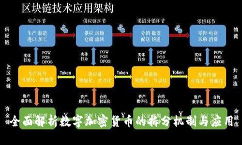 全面解析数字加密货币的拆分机制与应用