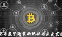 加密货币监管政策的现状