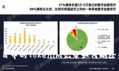 区块链项目中的Tokenim记录如何删除：全面指南