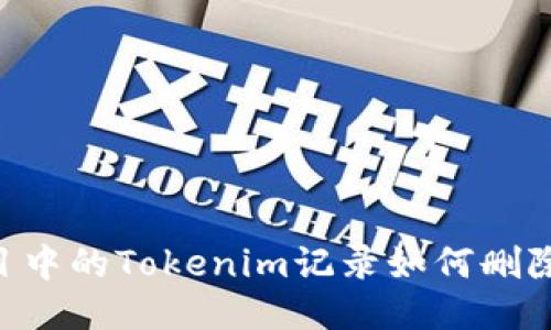 区块链项目中的Tokenim记录如何删除：全面指南