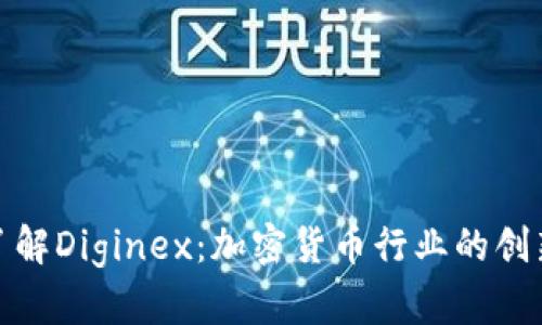 深入了解Diginex：加密货币行业的创新先锋