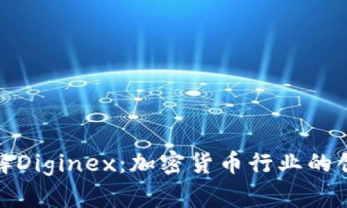 深入了解Diginex：加密货币行业的创新先锋