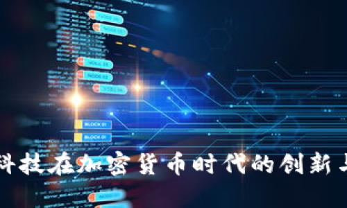 长亮科技在加密货币时代的创新与挑战