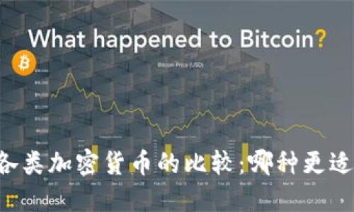 币安与各类加密货币的比较：哪种更适合投资？