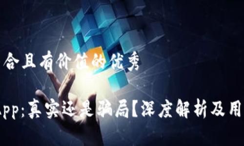 思考一个符合且有价值的优秀

Tokenim App：真实还是骗局？深度解析及用户体验分享