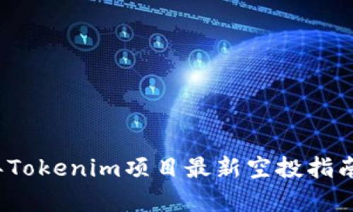 2021年Tokenim项目最新空投指南与分析