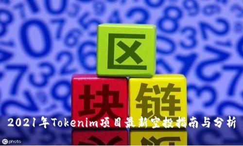2021年Tokenim项目最新空投指南与分析