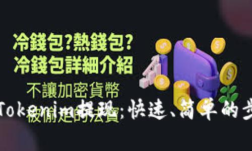 如何从Tokenim提现：快速、简单的步骤指南
