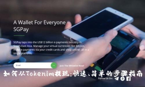 如何从Tokenim提现：快速、简单的步骤指南