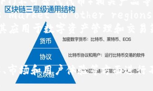 xiaotiTokenim的盈利模式探析/xiaoti
Tokenim, 盈利模式, 区块链, 数字货币/guanjianci

Tokenim简介
Tokenim是一家基于区块链技术的公司，专注于提供数字资产管理、交易以及相关的服务。随着数字货币市场的快速发展，Tokenim为用户提供了便捷的交易平台，并通过多种方式实现盈利。本文将深入探讨Tokenim的盈利模式，以及公司如何在竞争激烈的市场中找到自己的立足点。

Tokenim的盈利模式
Tokenim的盈利模式主要通过以下几种方式实现：
ul
    listrong交易手续费：/strongTokenim通过为用户提供交易平台，向每一笔交易收取一定比例的手续费。这种模式类似于传统金融市场的交易所，用户在平台上进行数字资产的买卖时，Tokenim便能够从中获得收入。/li
    listrong增值服务：/strong除了基本的交易功能，Tokenim还提供各种增值服务，比如市场分析、投资建议、资产管理等。这些服务通常是收费的，用户需要支付额外的费用才能享受到这些增值服务。/li
    listrong资产管理：/strongTokenim为高净值用户提供资产管理服务，通过专业团队为客户制定投资战略，帮助他们在数字货币市场获得回报。这一服务可以收取管理费或业绩费，从而增加公司的收入。/li
    listrong代币发行：/strongTokenim可以发行自己的代币，并通过销售这些代币获得资金。这种方式不仅为公司提供了资金支持，也为用户提供了参与公司发展的机会。/li
    listrong投资收益：/strongTokenim可以利用自身的资金进行投资，包括投资其他区块链项目或购买数字货币，通过这些投资获取收益。/li
/ul

Tokenim的市场竞争优势
在数字货币市场中，Tokenim要想获得成功，除了要有稳健的盈利模式，还需要具备一定的市场竞争优势：
ul
    listrong技术优势：/strongTokenim采用先进的区块链技术和安全协议，确保用户资产和交易的安全性。这种技术优势为用户提供了更好的使用体验，也增强了他们对平台的信任。/li
    listrong用户体验：/strongTokenim注重用户体验，提供简洁易用的界面和24小时客户支持，使用户在平台上交易时能够得到及时的帮助和指导。/li
    listrong市场网络：/strongTokenim与多家区块链项目和金融机构建立了合作关系，形成了良好的市场网络。这种网络不仅帮助公司获取更多的用户资源，也为用户提供了更丰富的投资选择。/li
    listrong教育资源：/strongTokenim提供丰富的教育资源和培训课程，帮助用户提升对数字货币市场的理解和投资能力。这不仅提高了用户的忠诚度，也促进了平台的整体活跃度。/li
/ul

Tokenim如何应对市场风险
在快速变化的数字货币市场中，Tokenim也面临着很多风险。公司需要采取相应的策略来应对这些风险：
ul
    listrong监管风险：/strong随着全球各国对数字货币的监管政策不断变化，Tokenim需要保持对政策动态的密切关注，并及时调整自身的合规策略。此外，公司还可以与法律专家合作，确保所有运营活动都在法律框架内进行。/li
    listrong市场波动风险：/strong数字货币市场的波动性极大，Tokenim可以通过建立风险控制机制来降低市场波动带来的影响。这包括对交易算法的和建立止损机制，以减少潜在损失。/li
    listrong技术风险：/strong为了确保平台的安全性，Tokenim需要不断进行技术升级和维护。此外，可以定期举办安全审计，及时发现和修复漏洞，保护用户的资产安全。/li
    listrong竞争风险：/strong为了保持竞争力，Tokenim需要不断推出新功能和服务，增强用户粘性。公司还可以开展市场宣传活动，提高品牌知名度，吸引更多用户。/li
/ul

相关问题探讨

1. Tokenim的目标市场是什么？
Tokenim的目标市场主要是中高净值客户、专业投资者以及对数字资产管理有需求的个人用户和机构。目标市场的选择影响公司在产品设计、市场营销等方面的决策。
中高净值客户通常有较强的投资需求，愿意承担一定的风险以谋求较高的回报。Tokenim可以为这类客户提供定制化的资产管理服务，通过专业团队帮助他们在数字货币市场中实现稳健的收益。
此外，Tokenim还可以针对专业投资者提供多样化的交易工具和市场分析，让他们能够做出更科学的投资决策。随着数字货币市场的不断发展，Tokenim还可以拓展到企业客户，提供更多样化的解决方案。

2. Tokenim的用户画像分析
Tokenim的用户主要包括：不会投资但对数字资产感兴趣的普通用户、已经在传统金融市场中有投资经验的用户以及专业的数字资产投资者。不同用户群体的特点和需求各有不同，Tokenim需要通过差异化的服务来满足他们的需求。
对于普通用户，Tokenim可以提供直观易懂的投资教程和新手引导，帮助他们快速上手；而对于有一定投资经验的用户，Tokenim则可以提供深入的市场分析报告及投资策略；同时，专业投资者可以享受到更高水平的技术分析工具和数字资产组合管理服务。

3. Tokenim如何进行市场推广？
市场推广是Tokenim获取用户的重要手段。公司可以通过多种渠道进行市场推广，如社交媒体、内容营销、搜索引擎（）、参与行业会议和线下活动等。此外，Tokenim还可以与行业内的意见领袖或知名博主合作，通过他们的影响力吸引更多用户。
具体而言，Tokenim可以通过制作高质量的知识内容，发布在公司官方网站和社交媒体上，吸引潜在用户的关注。同时，及时在各种行业论坛和社群中参与交流，分享专业见解，提高品牌的行业认知度。

4. Tokenim未来的发展趋势是什么？
Tokenim未来的发展趋势主要体现在以下几个方面：
ul
    listrong产品多样化：/strong随着市场需求的变化，Tokenim可能会推出更多的金融产品，如DeFi（去中心化金融）服务、NFT（不可替代代币）相关产品等，以满足用户多样化的投资需求。/li
    listrong全球化战略：/strongDigital currency markets are worldwide, and Tokenim is likely to expand its market to other regions such as Europe, Asia, and America. 通过与各国的区块链项目和金融机构展开合作，Tokenim能够拓展其国际业务。/li
    listrong技术创新：/strong为了保持行业竞争力，Tokenim需要始终关注前沿技术的发展，如人工智能、量子计算等，并将其应用于数字资产管理和交易策略中，提升用户体验。/li
/ul

综上所述，Tokenim通过多元化的盈利模式和市场策略来实现可持续发展。随着数字货币市场的不断变化，Tokenim需要在技术、市场和用户体验等方面进行不断创新，以确保公司在未来的发展中始终保持竞争力。