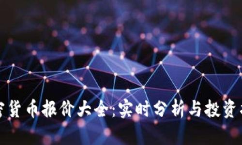 加密货币报价大全：实时分析与投资指南