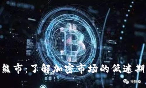 加密货币熊市：了解加密市场的低迷期及其影响