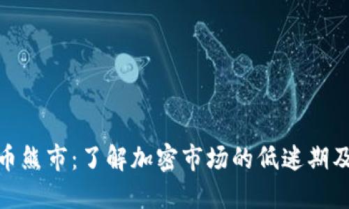 加密货币熊市：了解加密市场的低迷期及其影响