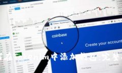 如何在Tokenim中添加钱包：