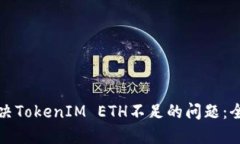 如何解决TokenIM ETH不足的问