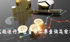 如何高效进行加密货币汇