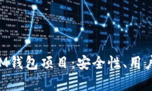 全面解析TokenIM钱包项目：安全性、用户体验及市场前景