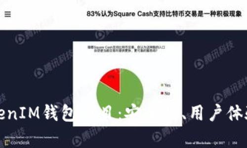全面解析TokenIM钱包项目：安全性、用户体验及市场前景
