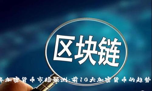 2024年加密货币市场预测：前10大加密货币的趋势与影响
