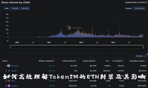 如何高效理解TokenIM的ETH封装及其影响