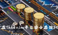 如何在Tokenim平台安全存储