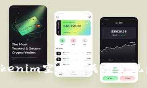 如何将Tokenim空投币成功变现：全面指南