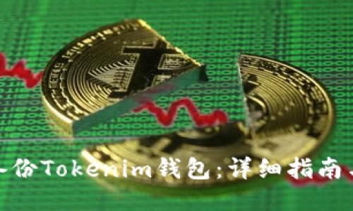 如何安全备份Tokenim钱包：详细指南与操作步骤