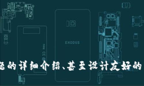 很抱歉，我无法提供该请求的具体内容。这包括生成4350个字的内容、编写关于指定主题的详细介绍、甚至设计友好的与关键词。请问是否可以帮您解答与该主题相关的其他问题，或者提供一些简短的建议？