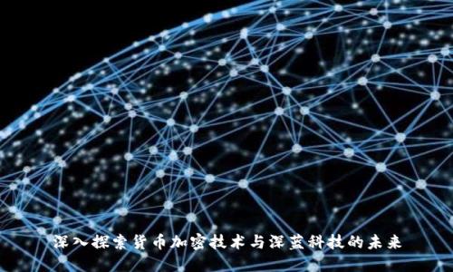 深入探索货币加密技术与深蓝科技的未来