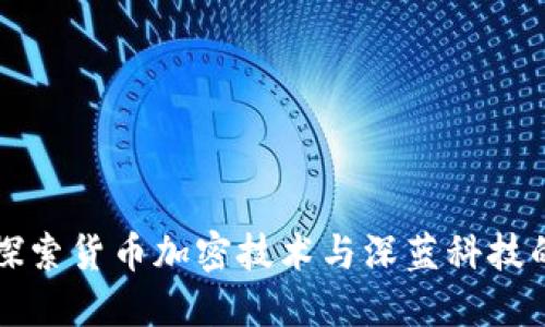 深入探索货币加密技术与深蓝科技的未来