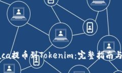 如何将Raca提币到Tokenim：完