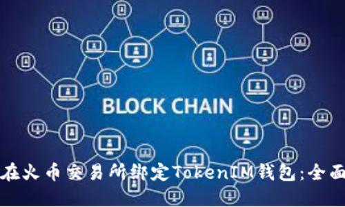 如何在火币交易所绑定TokenIM钱包：全面指南